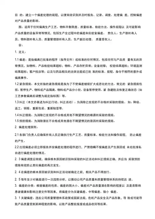 偏差处理标准操作规程完整