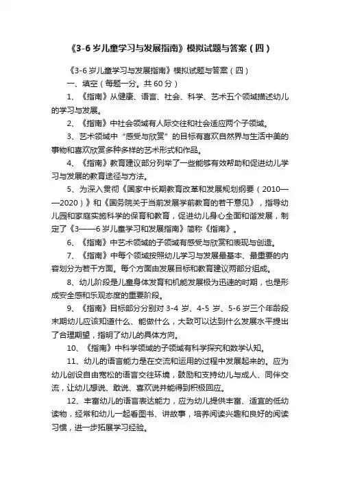 《3-6岁儿童学习与发展指南》模拟试题与答案（四）