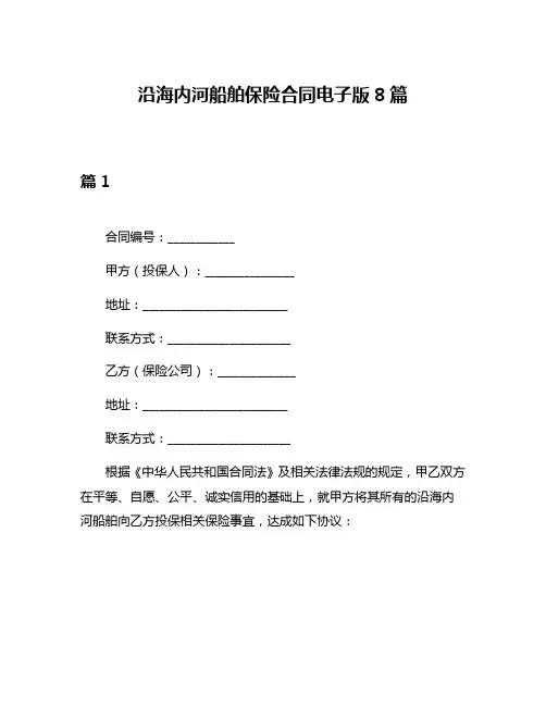 沿海内河船舶保险合同电子版8篇