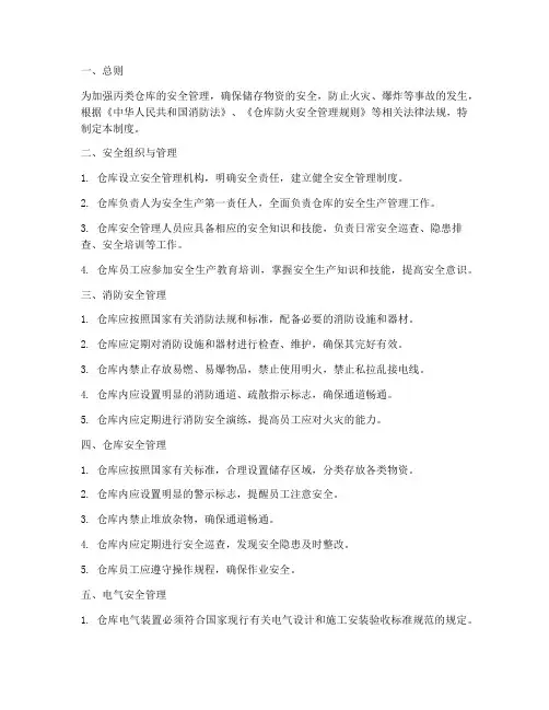 丙类仓库日常安全管理制度