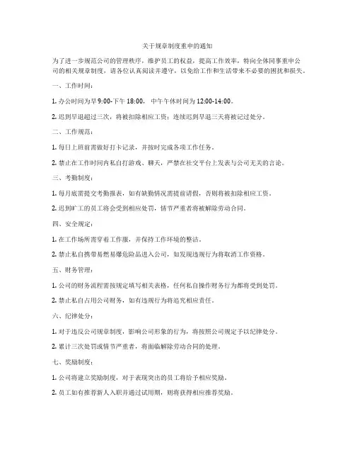 关于规章制度重申的通知