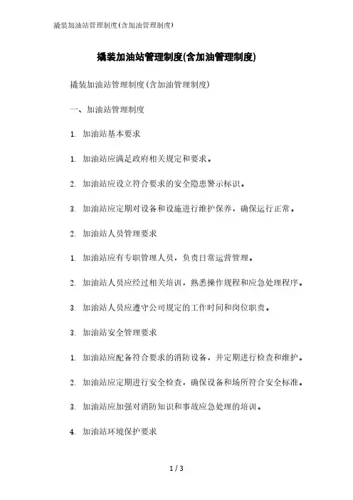 撬装加油站管理制度(含加油管理制度)精简版范文