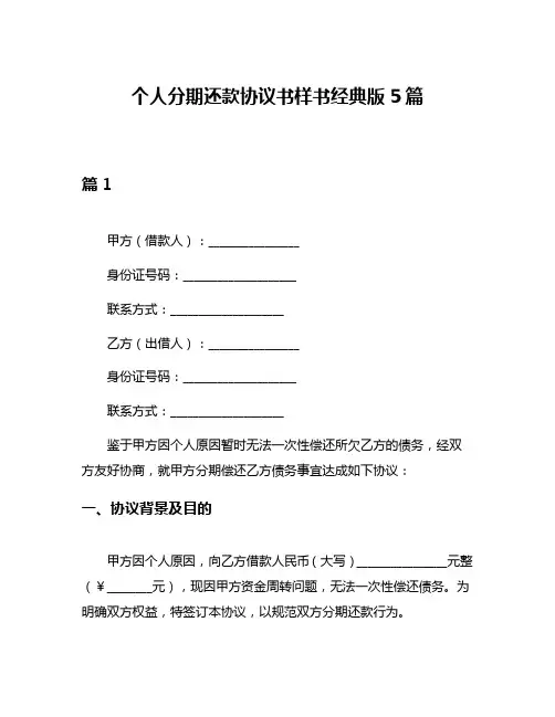 个人分期还款协议书样书经典版5篇
