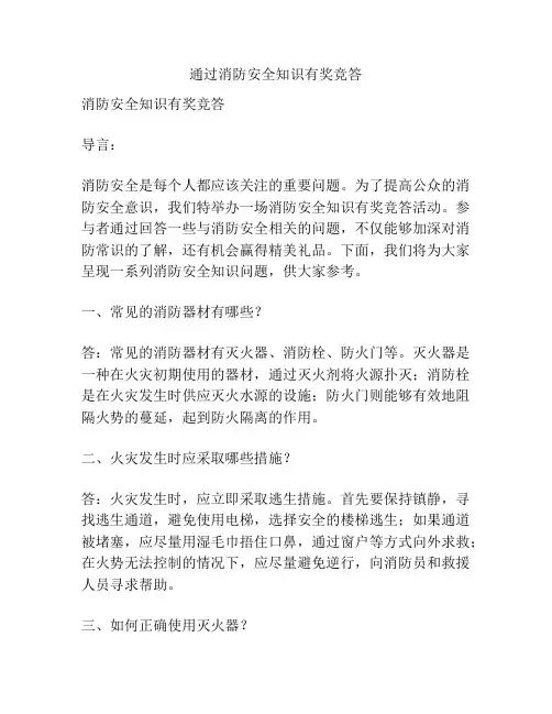 通过消防安全知识有奖竞答