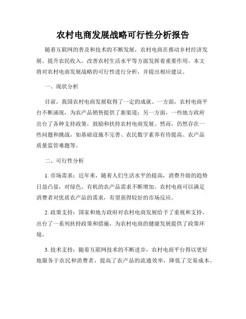 农村电商发展战略可行性分析报告