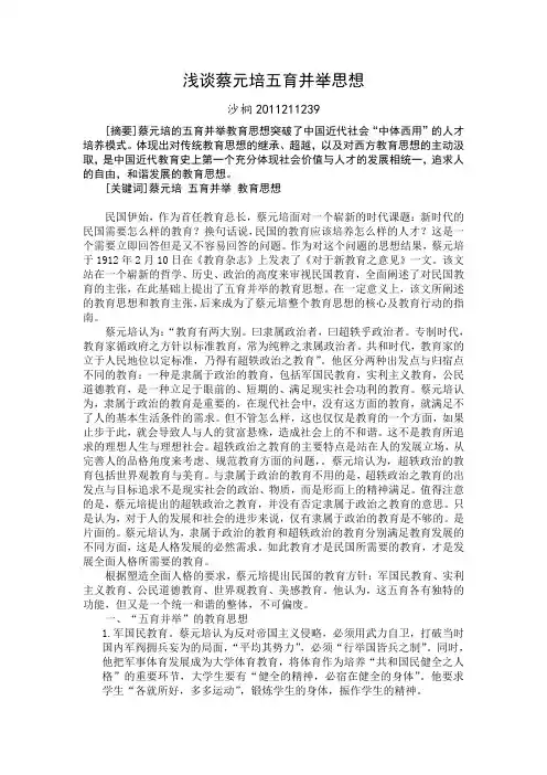 浅谈蔡元培五育并举思想