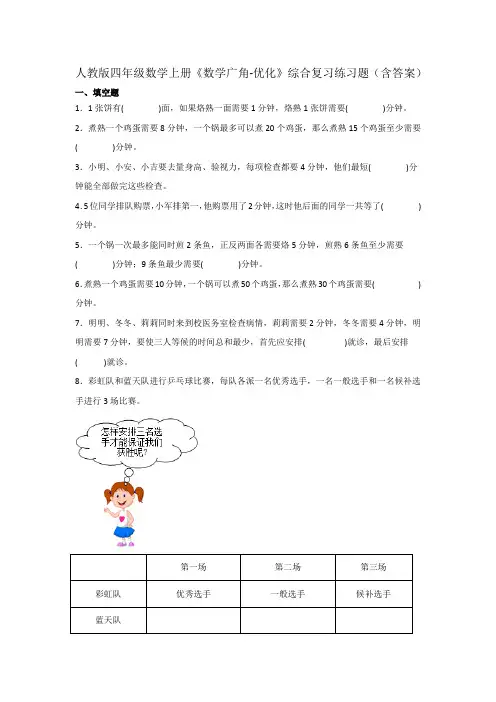 人教版四年级数学上册《数学广角-优化》综合复习练习题(含答案)