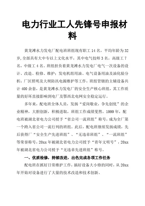 电力行业工人先锋号申报材料