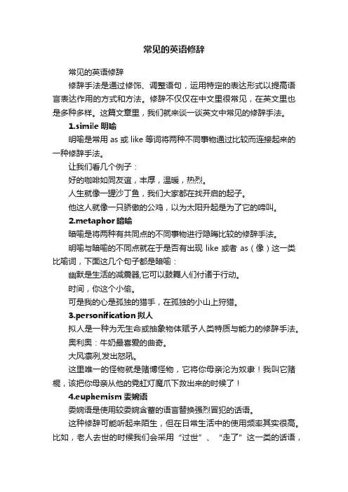常见的英语修辞
