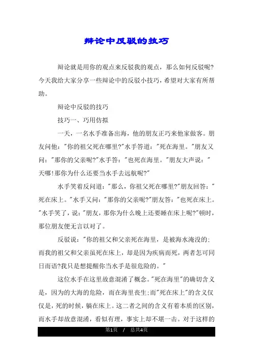 辩论中反驳的技巧.doc