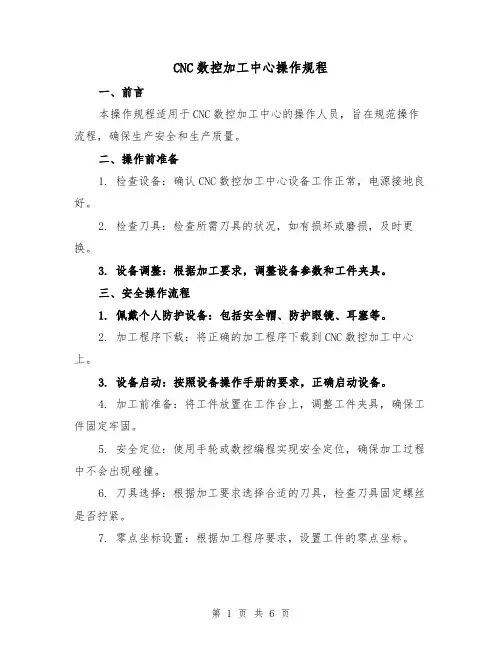 CNC数控加工中心操作规程（三篇）
