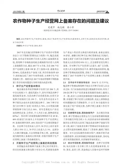 农作物种子生产经营网上备案存在的问题及建议