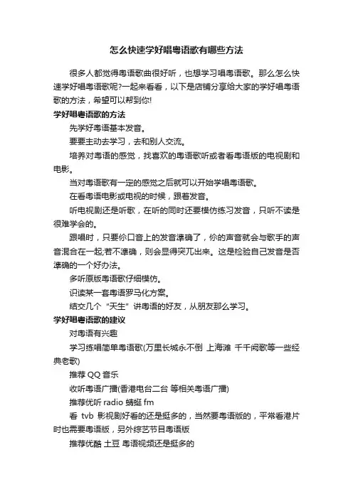 怎么快速学好唱粤语歌有哪些方法