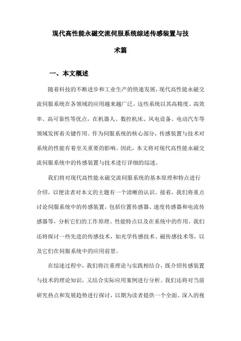 现代高性能永磁交流伺服系统综述传感装置与技术篇