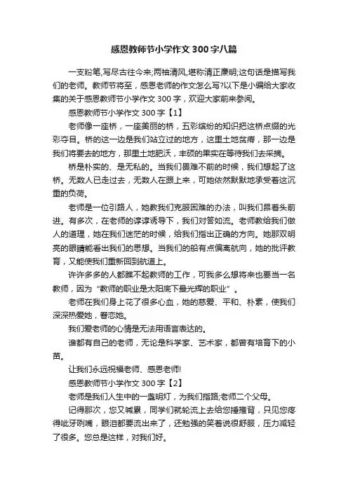 感恩教师节小学作文300字八篇