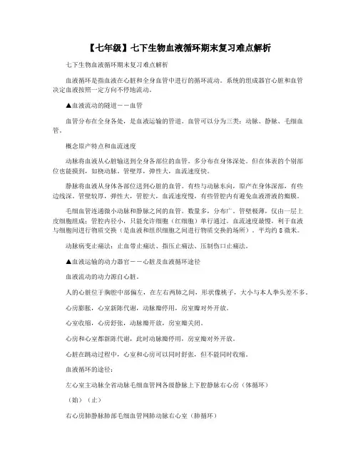 【七年级】七下生物血液循环期末复习难点解析