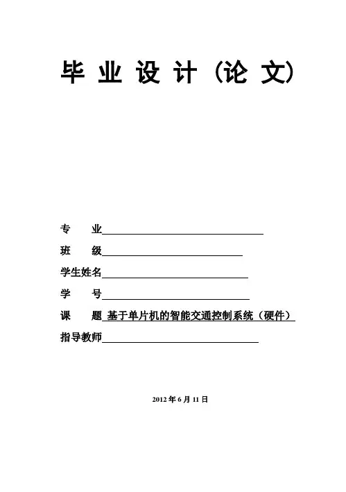 (完整版)基于单片机的智能交通灯控制系统设计毕业论文
