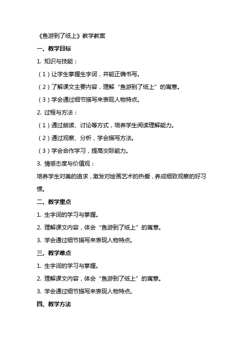 《鱼游到了纸上》教学教案