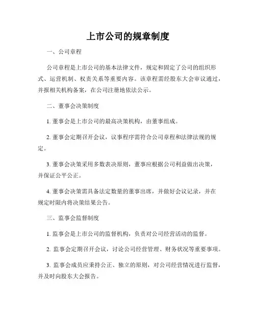 上市公司的规章制度