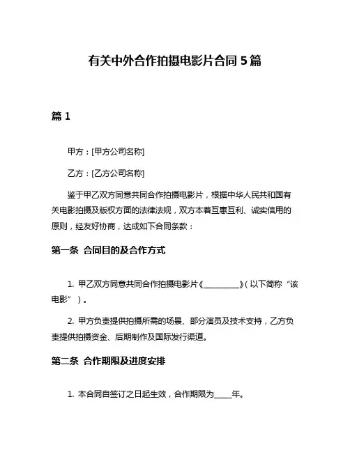 有关中外合作拍摄电影片合同5篇