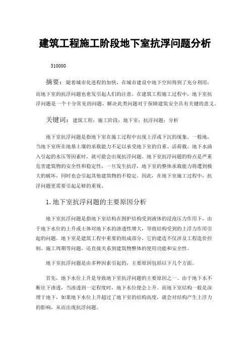 建筑工程施工阶段地下室抗浮问题分析