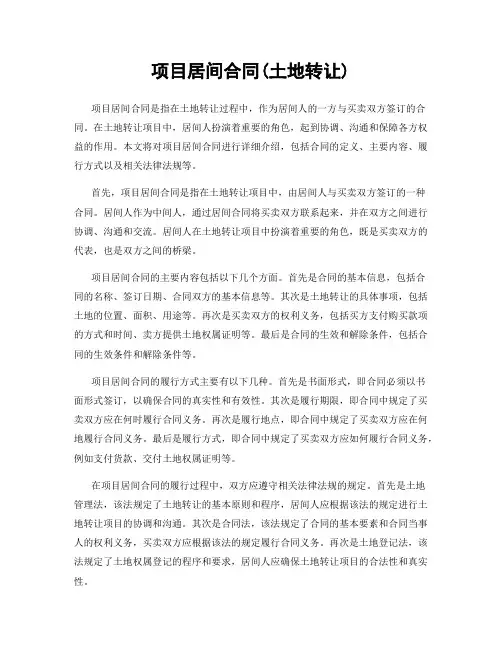 项目居间合同(土地转让)