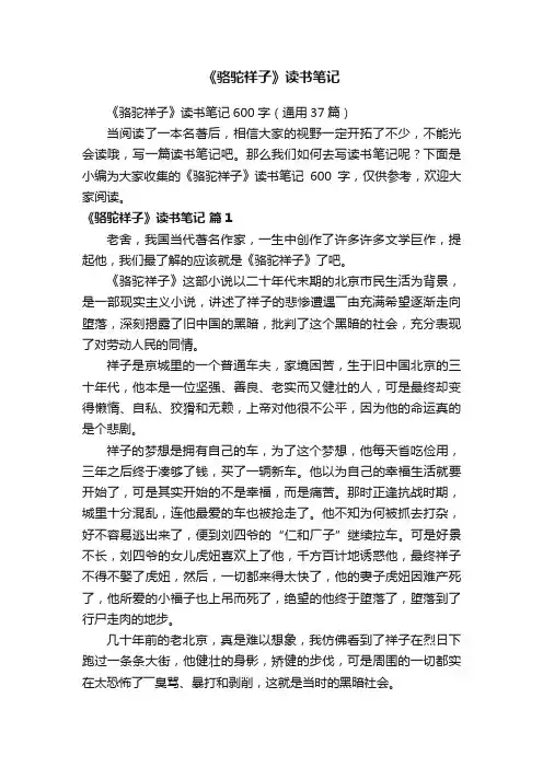 《骆驼祥子》读书笔记600字（通用37篇）