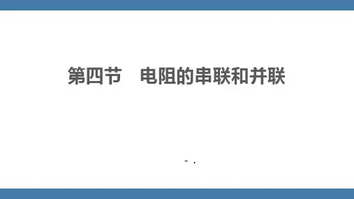 《电阻的串联和并联》探究电路PPT课件