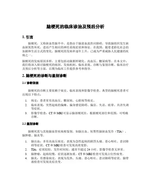 脑梗死的临床诊治及预后分析