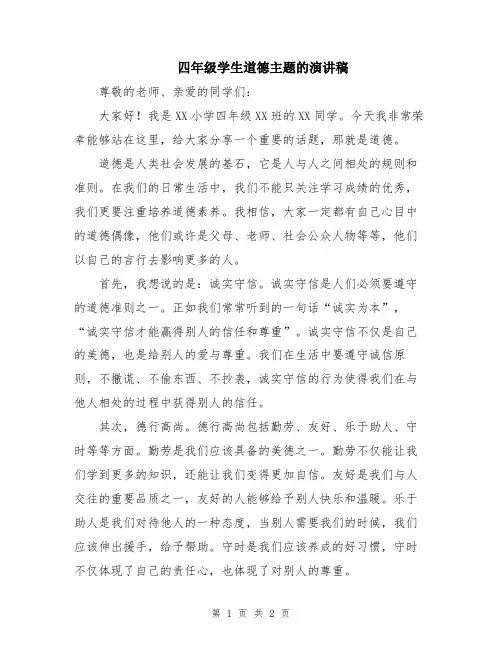 四年级学生道德主题的演讲稿