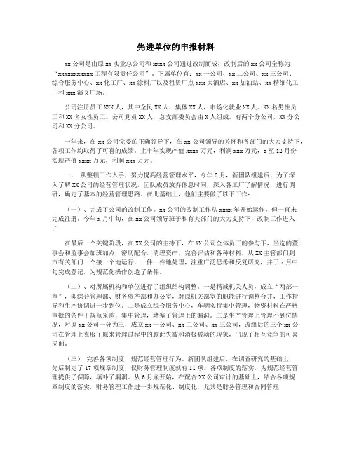 先进单位的申报材料