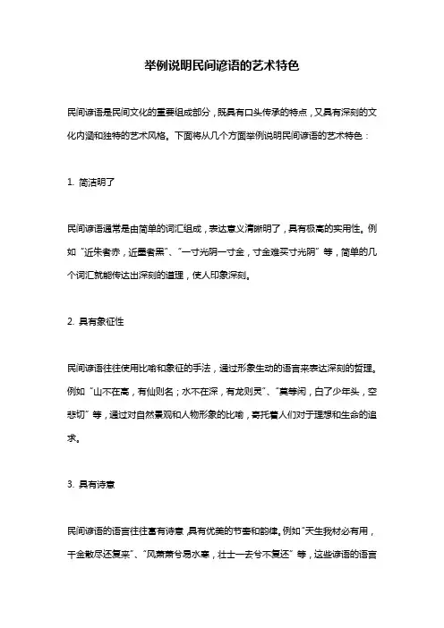 举例说明民间谚语的艺术特色
