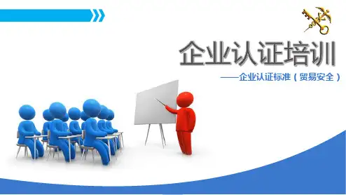 贸易安全标准培训教材课件(PPT47页)