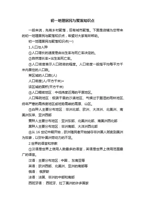 初一地理居民与聚落知识点