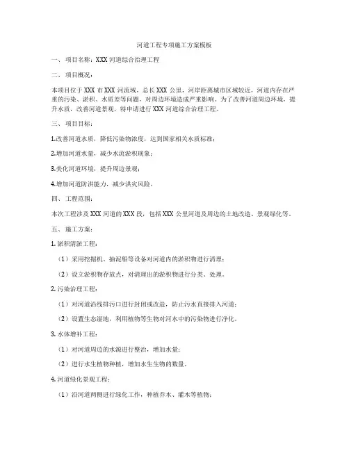 河道工程专项施工方案模板