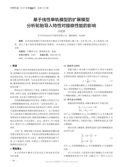 基于线性单轨模型的扩展模型分析轮胎导入特性对操稳性能的影响