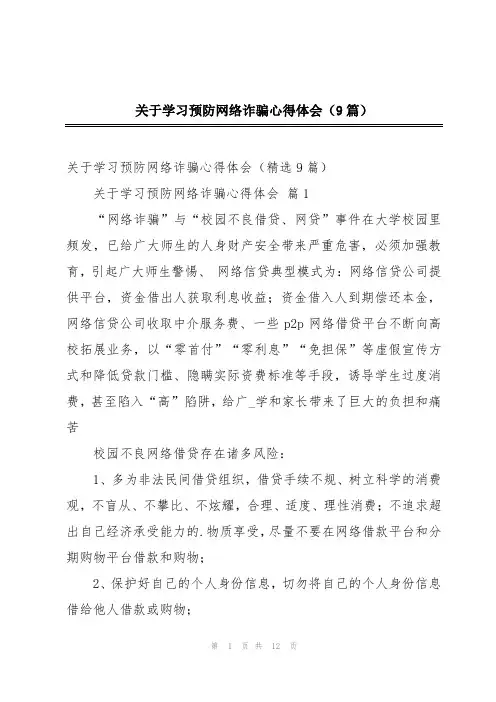 关于学习预防网络诈骗心得体会(9篇)
