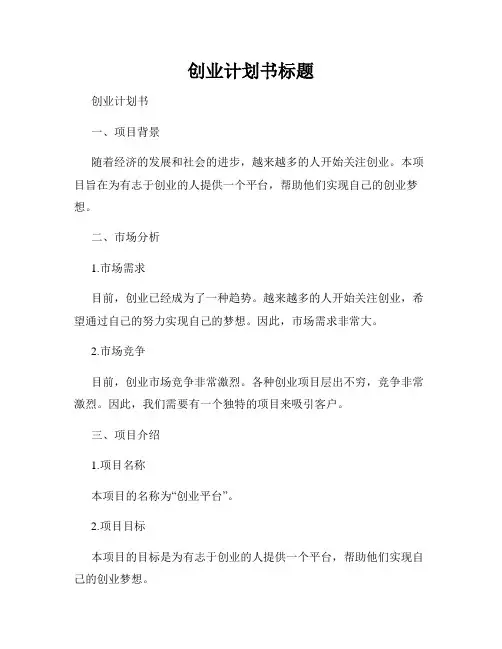 创业计划书标题