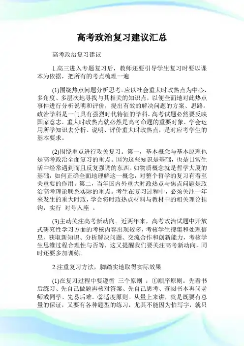 高考政治复习建议汇总.doc