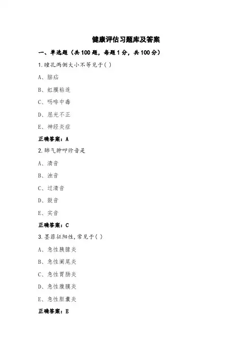 健康评估习题库及答案