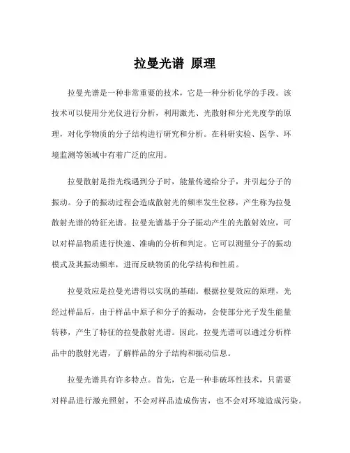 拉曼光谱 原理
