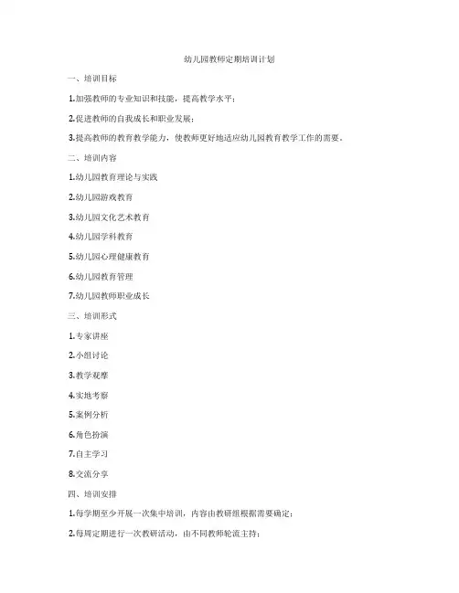 幼儿园教师定期培训计划