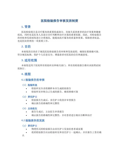医院检验报告审核发放制度