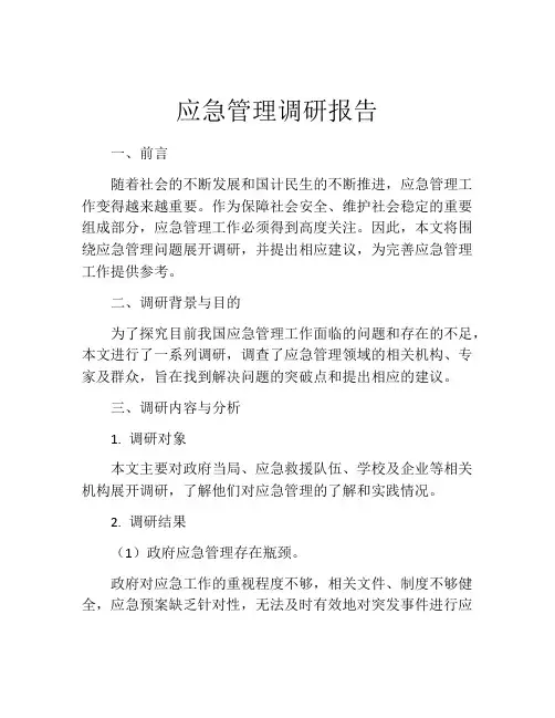 应急管理调研报告