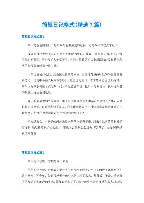 简短日记格式(精选7篇)