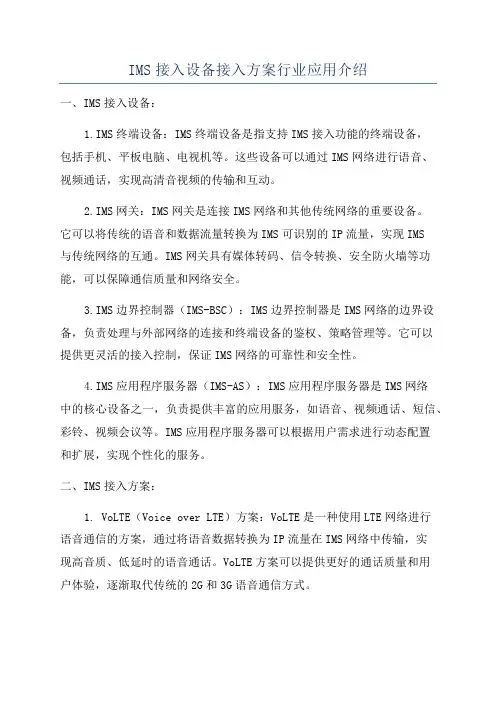 IMS接入设备接入方案行业应用介绍