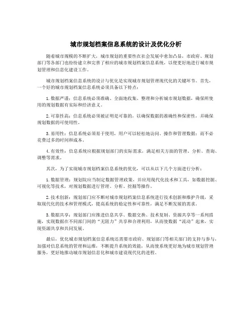 城市规划档案信息系统的设计及优化分析