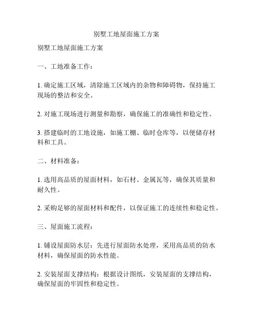 别墅工地屋面施工方案