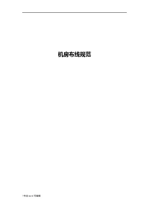 机房布线规范标准