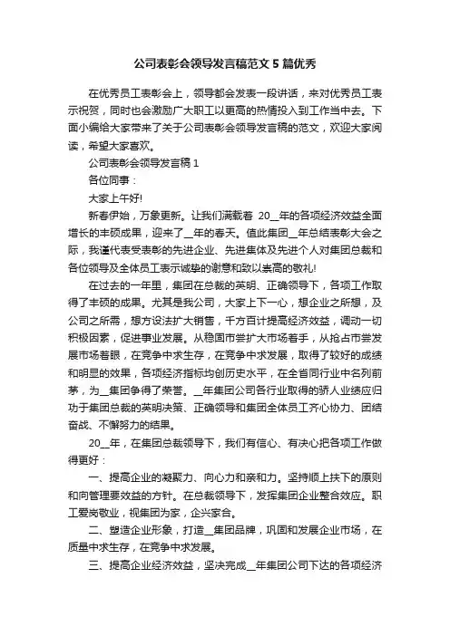 公司表彰会领导发言稿范文5篇优秀